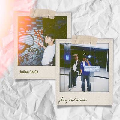 ในจ้อย น้อยใจ (feat. ARMOR) - Single