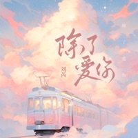 除了爱你 - Single - 刘芮