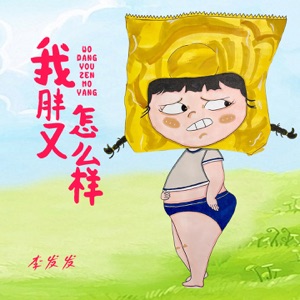 Li Fa Fa (李發發) - Wo Pang You Zen Me Yang (我胖又怎麼樣) - 排舞 音樂