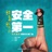 安全第一(电影《烈火英雄》消防安全推广曲)