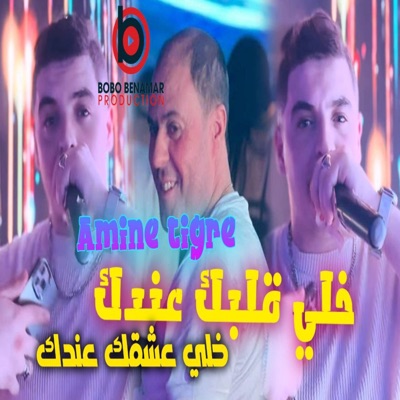خلي قلبك عندك - Single
