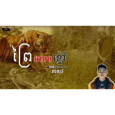 និទានរឿង - ព្រៃអាគមខ្មៅ ភាគ២