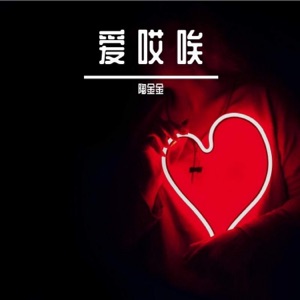 爱 哎 唉 - Single