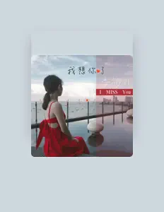 李筱儿을(를) 듣고, 뮤직 비디오를 보고, 약력을 읽고, 투어 일정 등을 확인하세요!