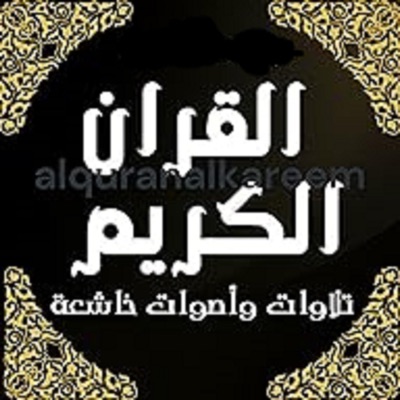 Song - سورة الأنعام - بصوت عطر - تلاوة باصوات خاشعة
