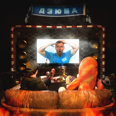 Дзюба - Single