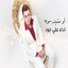Ali Joud - لو مشينه سوه