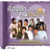 จั๊กจั่น วันวิสา - เหงาบ้างไหมเมื่อไกลกัน