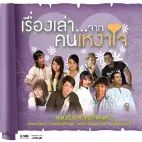 เหงาบ้างไหมเมื่อไกลกัน — จั๊กจั่น วันวิสา