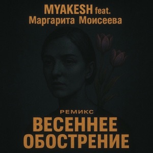 Весеннее обострение (feat. Маргарита Моисеева) [REMIX]