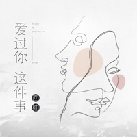爱过你这件事 - Single - 西柚