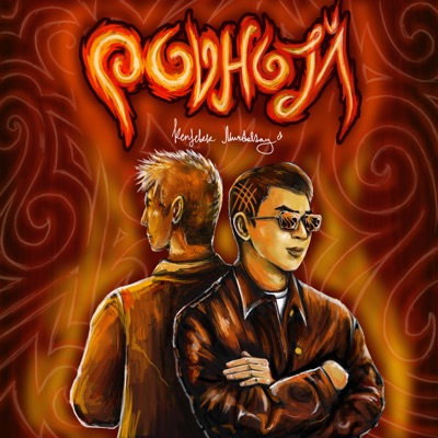 Родной - Single