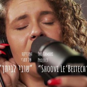 שובי לביתך