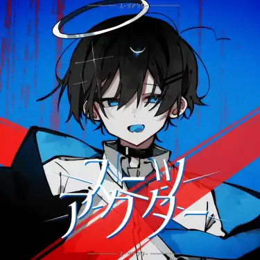 ギターヒーローになりたいいめちゃん - いめ44: Song Lyrics, Music