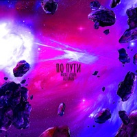 ПО ПУТИ - Single - Миха Бунин & ALTUNIN