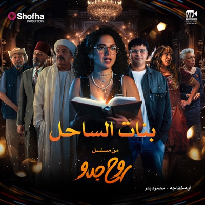 بنات الساحل (feat. Mahmoud Badr) [من مسلسل روح جدو] - Single