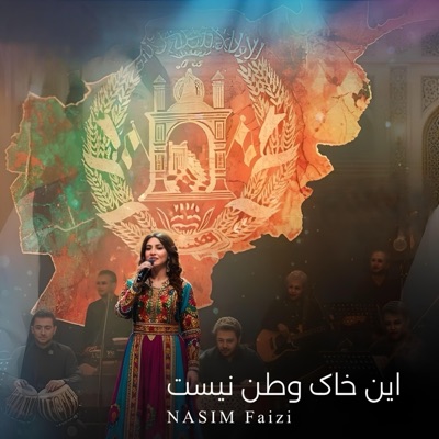 Nasim Faizi - این خانه قشنگ است ولی خانه من نیست