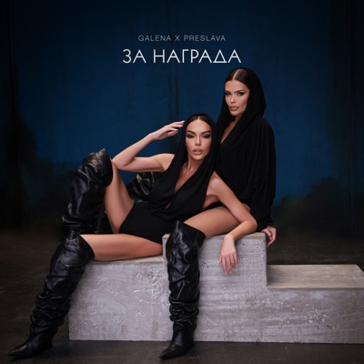 За награда - Single