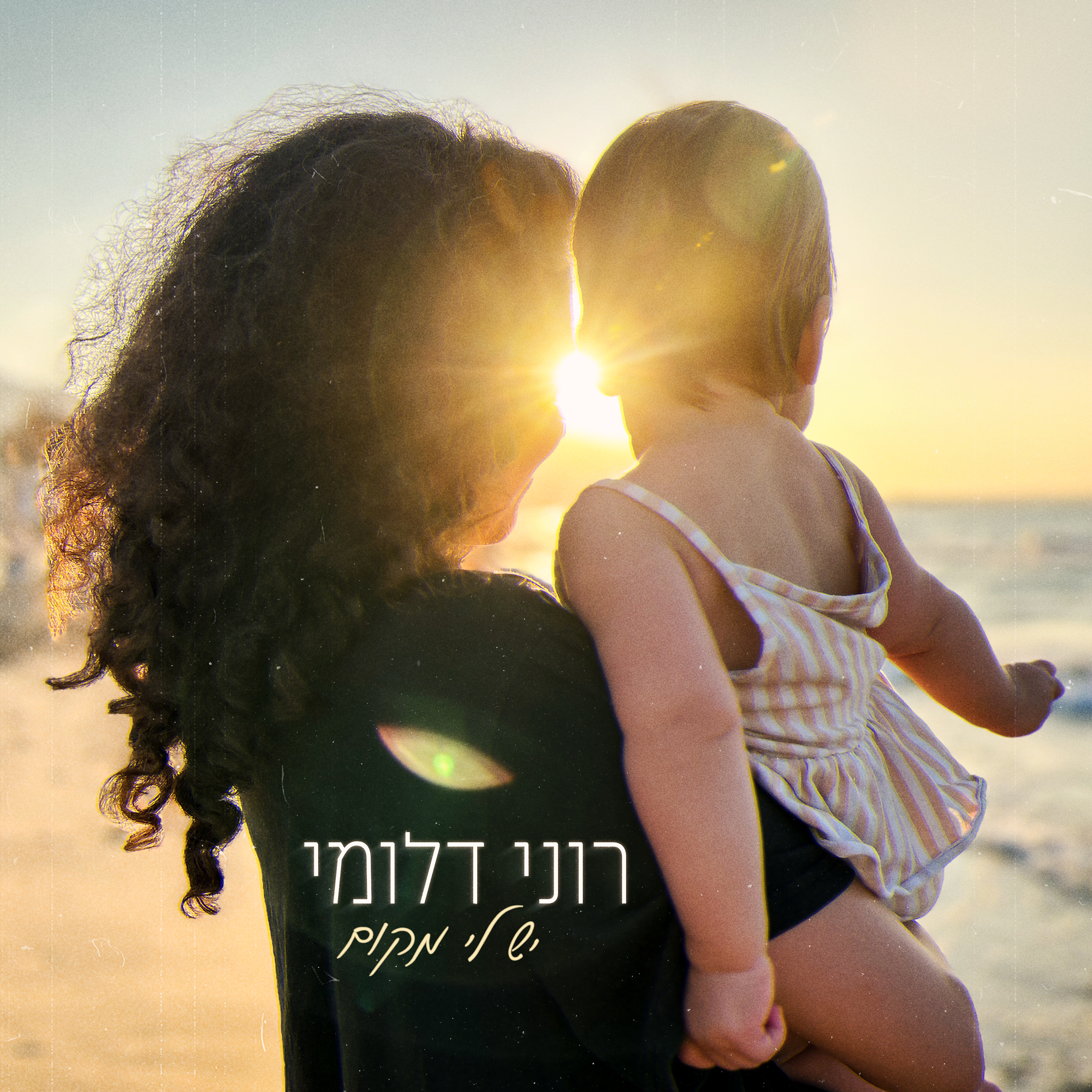 יש לי מקום - Single