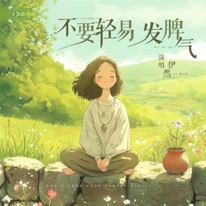 不要轻易发脾气 - Single