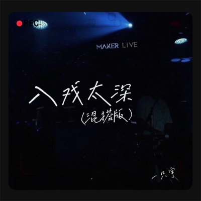 入戏太深 (混搭版) - Single