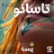 Tassanou تسانو - ElChapo88 lyrics