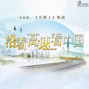 在路上  (《沿着高速看中国》宣传曲) - Single