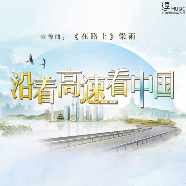 在路上  (《沿着高速看中国》宣传曲) - Single