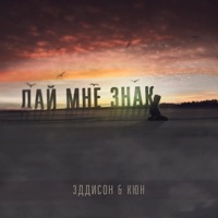 Дай мне знак - Single - Эддисон & Кюн