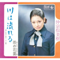 Kawa wa Nagareru/Ame no Hanazono - Single - Miki Nakasone