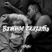 Важное сказать - Single - MITYAY