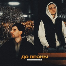 До весны БАСО & Ленинский