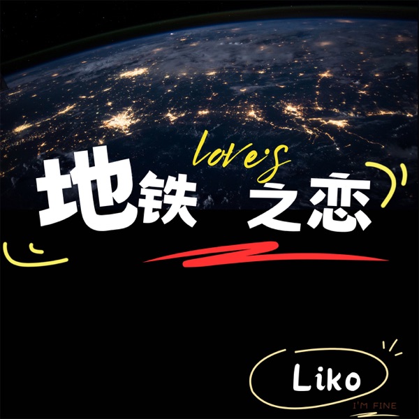 地铁之恋 - Single