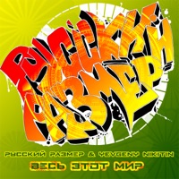 Весь этот мир - Single - Russian Size & Yevgeny Nikitin