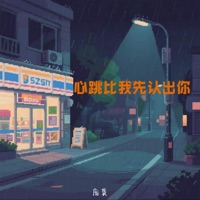 心跳比我先认出你 - Single - 庞龚