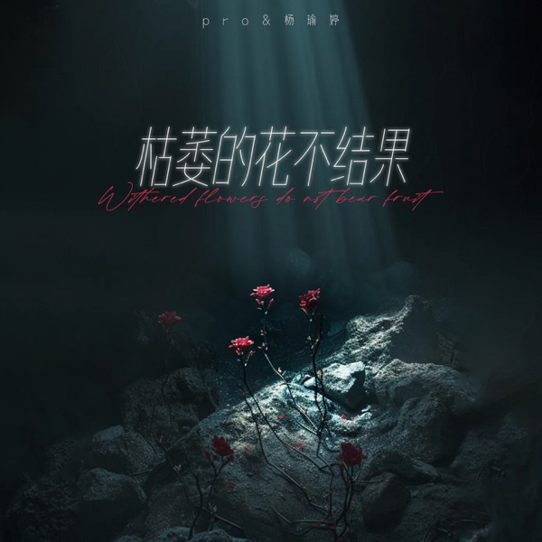枯萎的花不结果 - Single