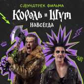 Саундтрек фильма "Король и Шут. Навсегда"