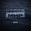 Весь мир
