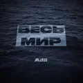 Весь мир