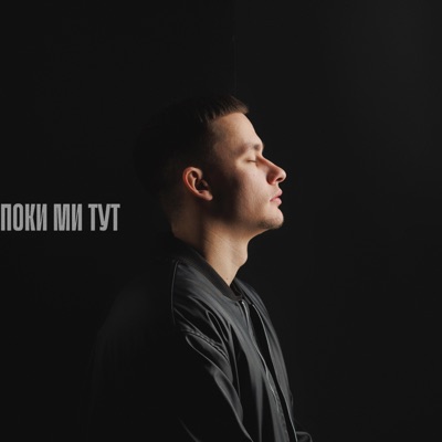 Поки ми тут - Single