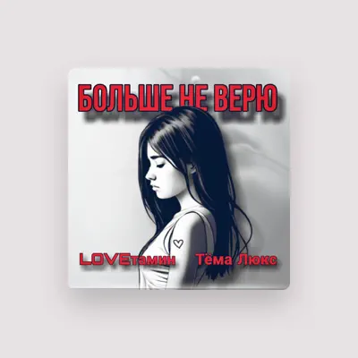 Listen to LOVEтамин, watch music videos, read bio, see tour dates & more!