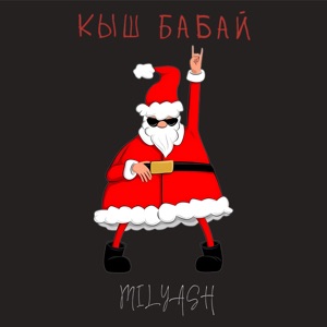 Кыш бабай