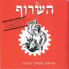 השרוף - מכונת הלהיטים