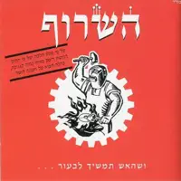מכונת הלהיטים — השרוף