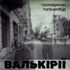 Валькірії
