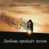 Любовь пройдёт летом - Single