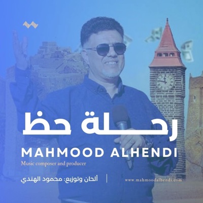 محمود الهندي - أغنية رحلة حظ - موسيقى رمضان