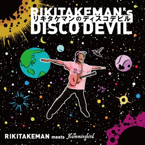 リキタケマンのディスコデビル