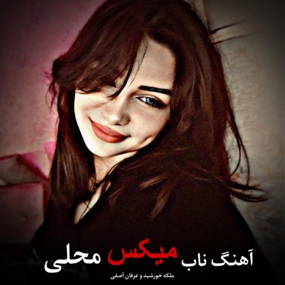 موزیک محلی - آهنگ میکس ناب محلی چه رنگ میناله اووو