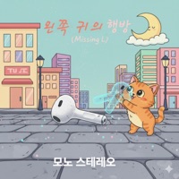 왼쪽 귀의 행방 - Single - Musike Shin